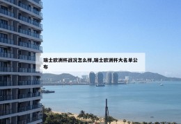 瑞士欧洲杯战况怎么样,瑞士欧洲杯大名单公布