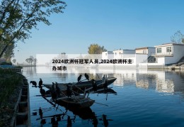 2024欧洲杯冠军人员,2024欧洲杯主办城市