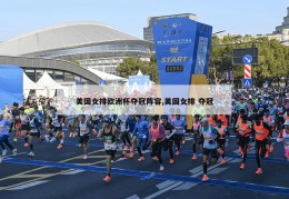 美国女排欧洲杯夺冠阵容,美国女排 夺冠