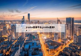 jrsnba直播平台,jrsnba直播tv