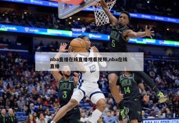 nba直播在线直播观看视频,nba在线 直播