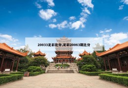 20033足彩比分,足彩20063期比分