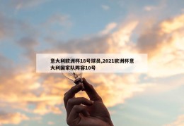 意大利欧洲杯18号球员,2021欧洲杯意大利国家队阵容10号